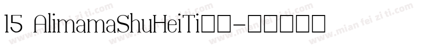 15 AlimamaShuHeiTi阿里字体转换
